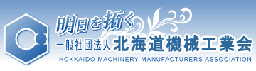 【明日を拓く】一般社団社団法人　北海道機械工業会