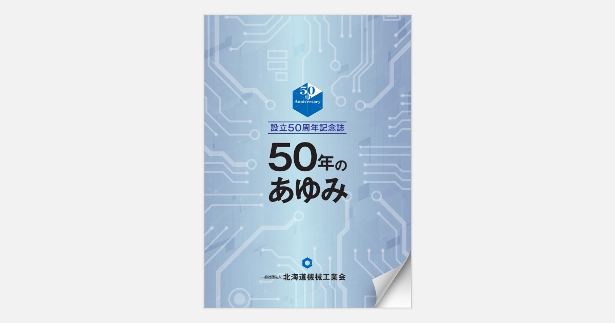 北海道機械工業会50年のあゆみ